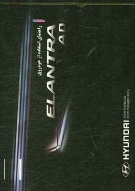 کتابچه راهنمای استفاده از خودروی ELANTRA AD