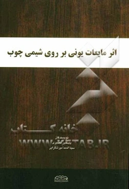 اثر مایعات یونی بر روی شیمی چوب