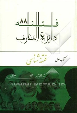 دایره‌المعارف فتنه 88: فتنه‌شناسی