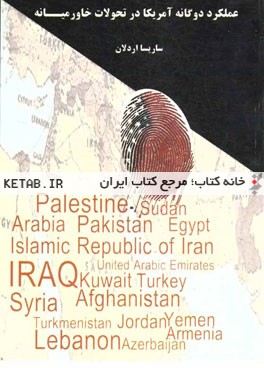 عملکرد دوگانه آمریکا در تحولات خاورمیانه