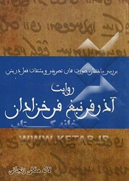 بررسی ساختمان، صورت‌های تصریفی و مشتقات فعل در متن: روایت آذرفرنبغ فرخزادان