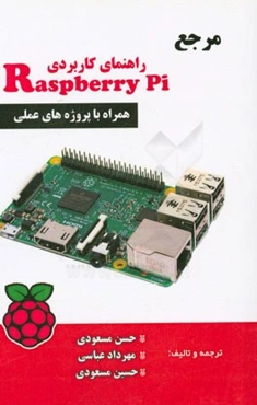 راهنمای کاربردی Raspberry pi همراه با پروژه‌های عملی