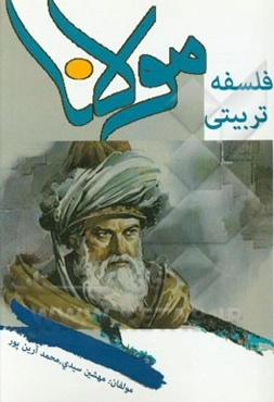 فلسفه تربیتی مولانا