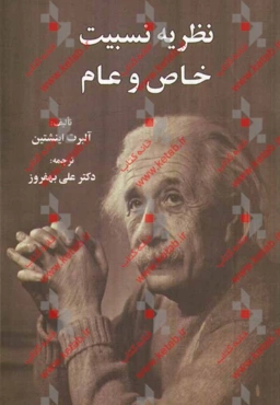 نظریه نسبیت: خاص و عام