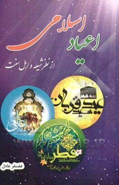اعیاد اسلامی: از نظر شیعه و اهل سنت