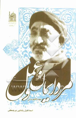 مرد ایمان و عمل: گذری بر زندگی‌نامه روحانی شهید کاظم تدین