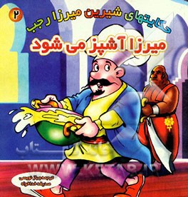 میرزا آشپز می‌شود