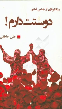 دوستت دارم! مرور باورهای غدیری، در مناظره‌ای مثالی، آرام و دوستانه