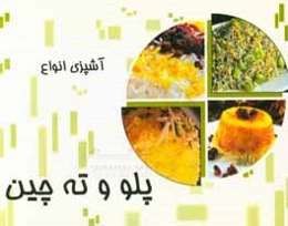 آشپزی انواع غذاهای پلو و ته‌چین