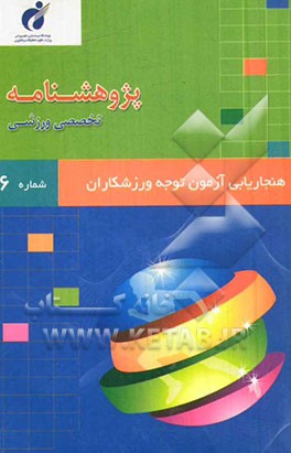 پژوهشنامه هنجاریابی آزمون توجه ورزشکاران