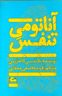 آناتومی تنفس