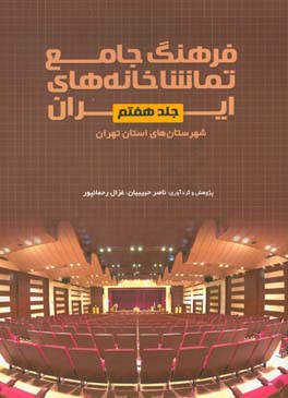 فرهنگ جامع تماشاخانه‌های ایران: شهرستان‌های استان تهران