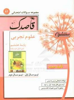 علوم تجربی پایه هشتم (دوره اول متوسطه)