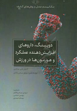 دوپینگ، داروهای افزایش‌دهنده عملکرد و هورمون‌ها در ورزش: مکانیسم عمل و روش‌های کشف