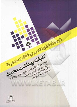 کلیات بهداشت محیط: ویژه آزمون کارشناسی ارشد و دکترای تخصصی (p.h.D)