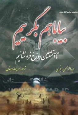 بیا با هم بگرییم تا آتشفشان دوزخ فرونشانیم