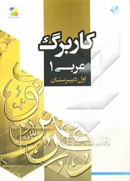 بسته مدیریت کلاسی: کاربرگ عربی 1