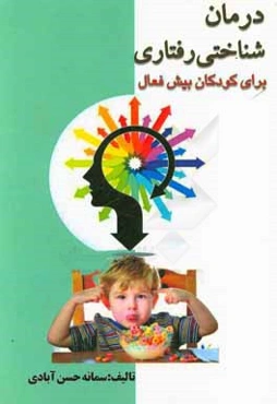 درمان‌ شناختی و رفتاری برای کودکان بیش فعال