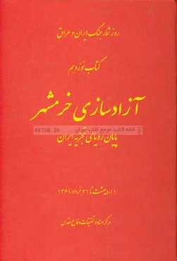 آزادسازی خرمشهر: پایان رویای تجزیه ایران 1 اردیبهشت تا 31 خرداد 1361