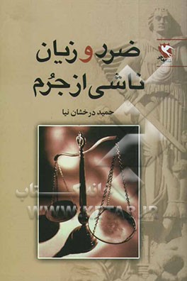 ضرر و زیان ناشی از جرم