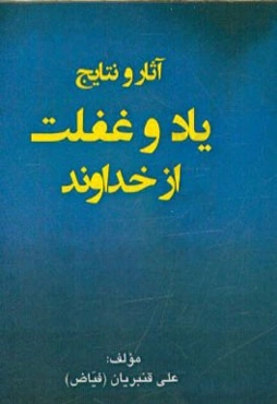 آثار و نتایج یاد و غفلت از خداوند