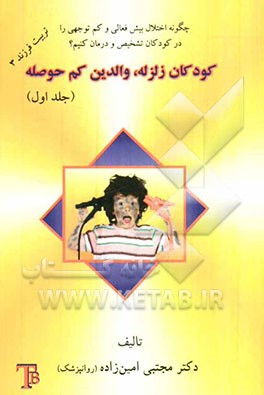 کودکان زلزله، والدین کم حوصله: تشخیص آسان اختلال بیش فعالی و کم توجهی در کودکان و نوجوانان