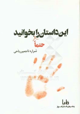 این داستان را حتما بخوانید...