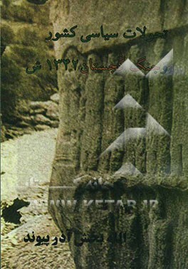 تحولات سیاسی کشور و جنگ گجستان 1342 ش