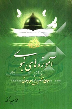 آموزه‌های نبوی، یا، دستاوردهای رسالت (57 سخنرانی سودمند): مجموعه خطبه‌های نماز جمعه‌ی نیمه‌‌ی دوم سال 85 شهر جدید گلبهار خراسان رضوی