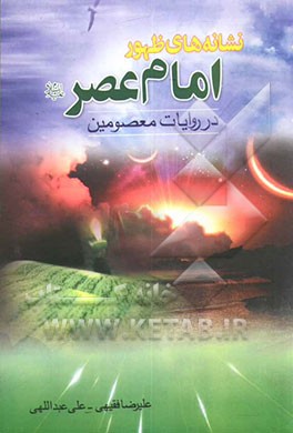 نشانه‌های ظهور امام عصر ارواحنا فداه: نگاهی به علائم ظهور امام عصر ارواحنا فداه در روایات نورانی اهل بیت (ع
