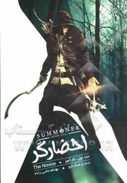 احضارگر: کارآموز