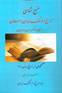 منبع‌شناسی تاریخ و فرهنگ ایران باستان از آغاز تا شکسته شدن ساسانیان