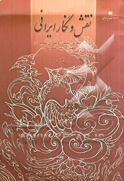 نقش و نگار ایرانی در هنر معرق، منبت، ویترای، گچبری، فرش، نقش‌پارچه، قلمزنی... = Iranian patterns in mo'araq,...