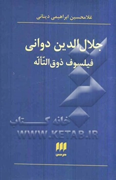 جلال‌الدین دوانی، فیلسوف ذوق‌التاله