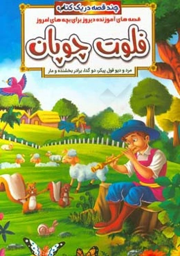 فلوت چوپان و داستان‌های دیگر