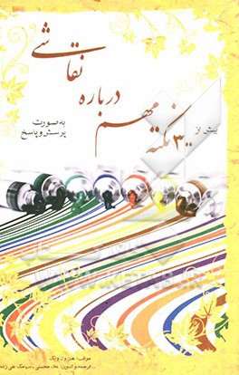 بیش از 300 نکته مهم درباره نقاشی بصورت پرسش و پاسخ