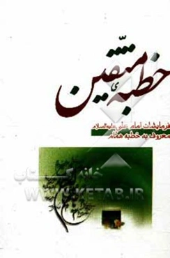 خطبه همام: فرمایشات امام علی (ع) به یکی از یارانش درباره صفات متقین