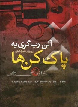 پاک‌کن‌ها