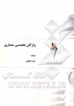 واژگان تخصصی معماری