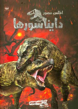 اطلس مصور دایناسورها