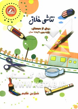 نقاشی خلاق پیش از دبستان