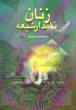 زنان نامدار شیعه