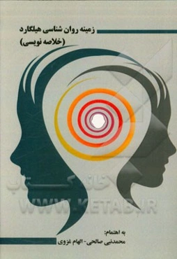 زمینه روانشناسی هیلگارد (خلاصه‌نویسی)