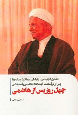 ‏‫چهل روز پس از هاشمی‏‫