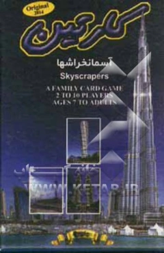کارتین: فلش کارت آموزشی آسمانخراشها