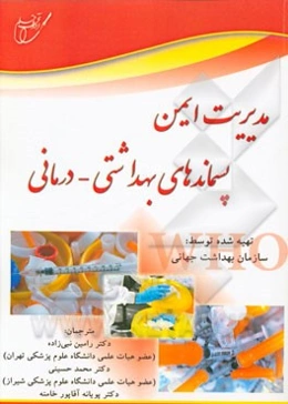 مدیریت ایمن پسماندهای بهداشتی - درمانی