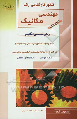 زبان تخصصی انگلیسی: درس و سوالات کنکور کارشناسی ارشد با پاسخ: به همراه واژه‌نامه تخصصی انگلیسی به فارسی ...