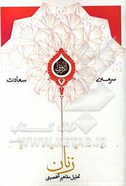 تحلیل مفاهیم شخصیتی زنان