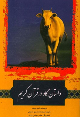 داستان گاو در قرآن کریم