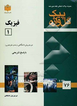 مجموعه سوالات طبقه‌بندی شده امتحانی با پاسخ تشریحی فیزیک (1) تجربی "دوره پیش‌دانشگاهی"، شامل: سوالات امتحانی سالهای گذشته به صورت فصل به فصل، ...
